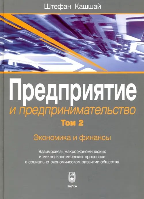 Предприятие и предпринимательство. Том 2. Экономика и финансы. Взаимосвязь макроэкономических и микроэкономических процессов в социально-экономическом развитии общества