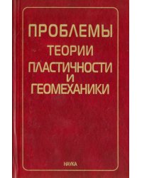 Проблемы теории пластичности и геомеханики