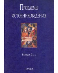 Проблемы источниковедения. Выпуск 2 (13)