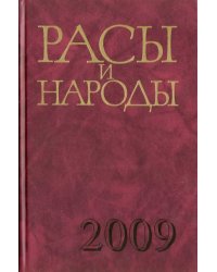 Расы и народы. Выпуск 34. Современные этнические и расовые проблемы