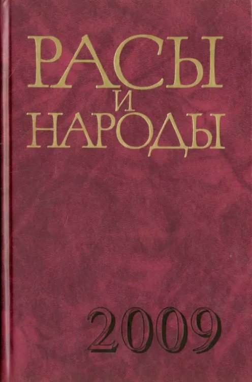 Расы и народы. Выпуск 34. Современные этнические и расовые проблемы