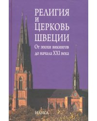 Религия и церковь Швеции. От эпохи викингов до начала XXI века