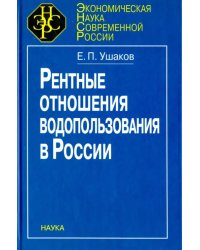 Рентные отношения водопользования в России