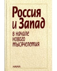 Россия и Запад в начале нового тысячелетия