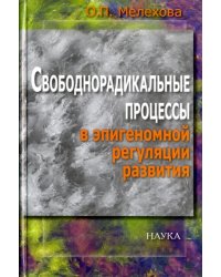 Свободнорадикальные процессы в эпигеномной регуляции развития