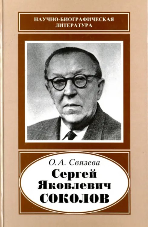 Сергей Яковлевич Соколов, 1897-1971