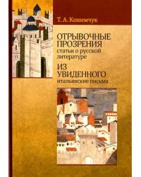 Отрывочные прозрения (статьи о русской литературе). Из увиденного (итальянские письма)