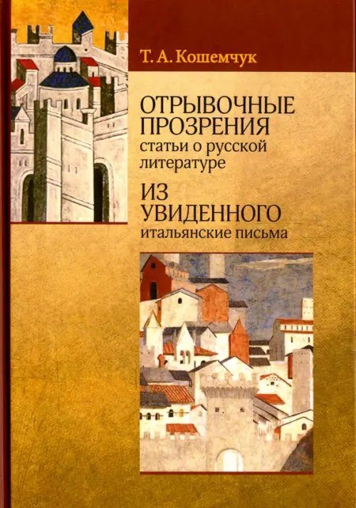 Отрывочные прозрения (статьи о русской литературе). Из увиденного (итальянские письма)