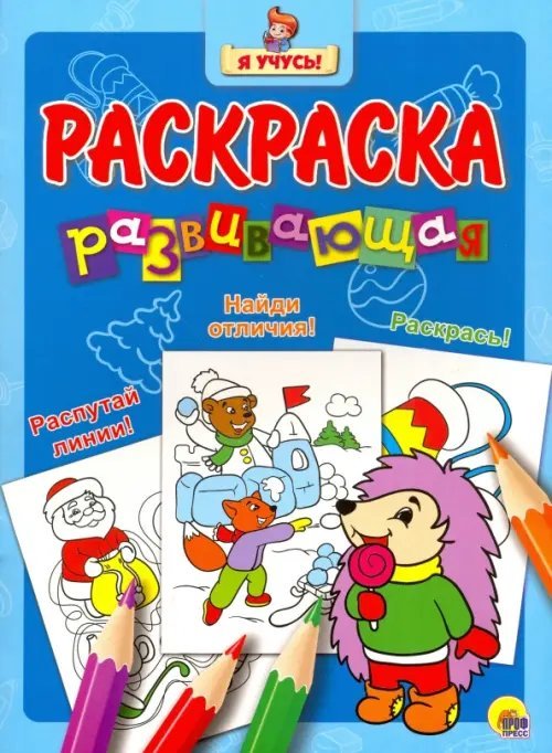 Я учусь. Развивающая раскраска 34 &quot;Новогодний Ёжик&quot;