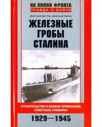 Железные гробы Сталина. Строительство и боевое применение советских субмарин. 1929-1945