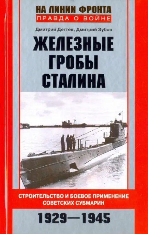 Железные гробы Сталина. Строительство и боевое применение советских субмарин. 1929-1945