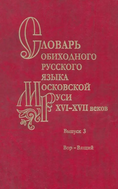 Словарь обиходного русского языка Московской Руси XVI-XVII веков. Выпуск 3. Вор - Вящий