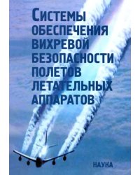 Системы обеспечения вихревой безопасности полетов летательных аппаратов