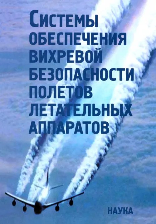 Системы обеспечения вихревой безопасности полетов летательных аппаратов