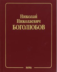 Собрание научных трудов. В 12 томах. Том 1. Математика и нелинейная механика. Математика