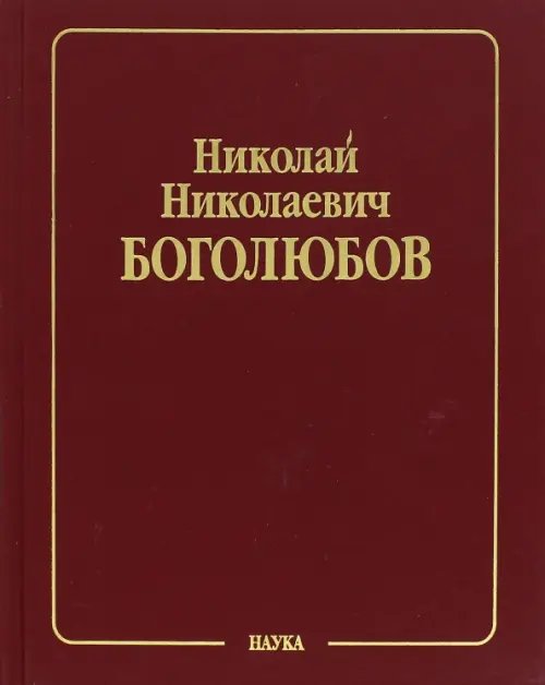 Собрание научных трудов. В 12 томах. Том 3. Математика и нелинейная механика. Асимптотические методы