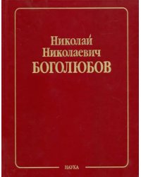 Собрание научных трудов в 12-ти томах. Математика и нелинейная механика. Том 4. Нелинейная механика