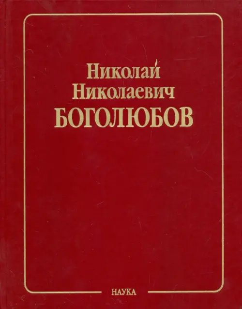 Собрание научных трудов в 12-ти томах. Математика и нелинейная механика. Том 4. Нелинейная механика