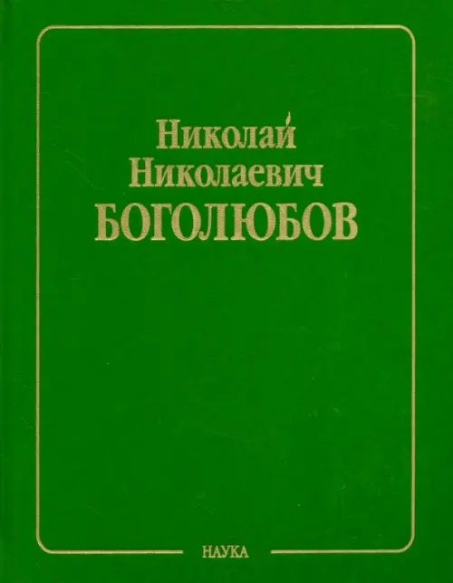 Собрание научных трудов в 12-ти томах. Статистическая механика. Том 5. Неравновесная статистическая