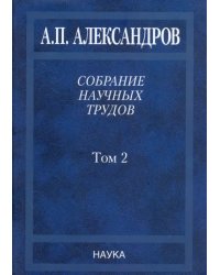 Собрание научных трудов. В 5-ти томах. Том 2. Физико-технические проблемы атомного проекта СССР