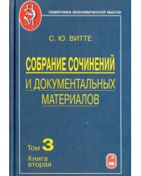 Собрание сочинений и документальных материалов. В 5 томах. Том 3. Книга 2