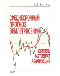 Среднесрочный прогноз землетрясений. Основы, методика, реализация