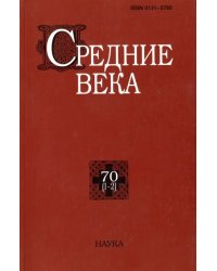 Средние века: исследования по истории Средневековья и раннего Нового времени. Выпуск 70 (1-2)