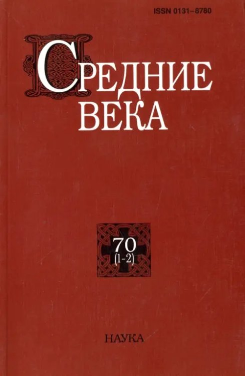 Средние века: исследования по истории Средневековья и раннего Нового времени. Выпуск 70 (1-2)