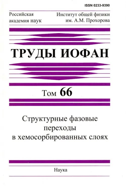 Труды ИОФАН. Том 66. Структурные фазовые переходы в хемосорбированных слоях