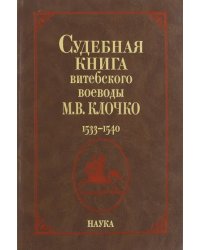 Судебная книга витебского воеводы М. В. Клочко. 1533-1540. Книга №228. Книга судных дел №9