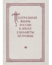 Театральная жизнь России в эпоху Елизаветы Петровны. Выпуск 2. Часть 2