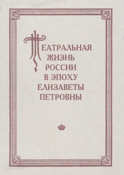 Театральная жизнь России в эпоху Елизаветы Петровны. Выпуск 2. Часть 2