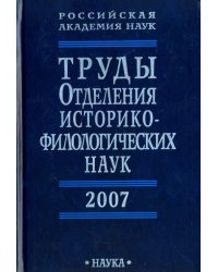 Труды Отделения историко-филологических наук РАН. 2007 год