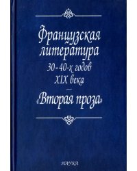 Французская литература 30-40-х годов XIX века. &quot;Вторая проза&quot;