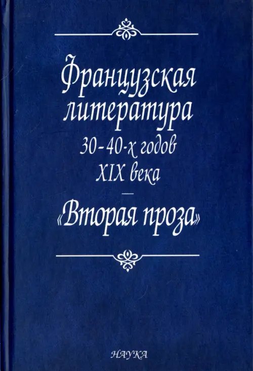 Французская литература 30-40-х годов XIX века. &quot;Вторая проза&quot;