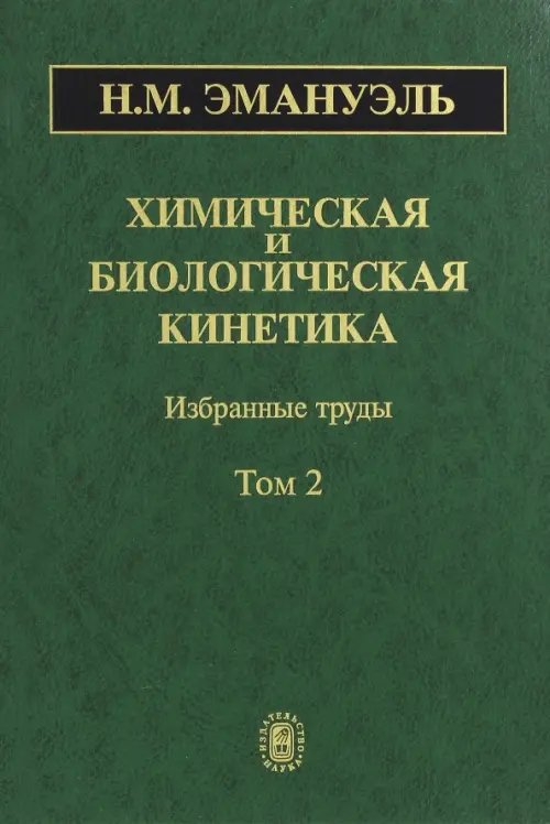 Химическая и биологическая кинетика. В 2-х томах. Том 2