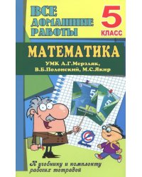 Математика. 5 класс. Все домашние работы к УМК А. Г. Мерзляка, В. Б. Полонского, М. С. Якира