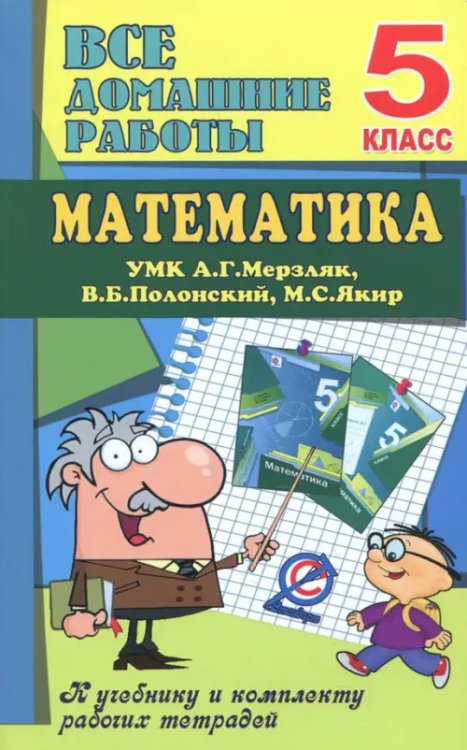 Математика. 5 класс. Все домашние работы к УМК А. Г. Мерзляка, В. Б. Полонского, М. С. Якира