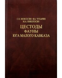 Цестоды фауны юга Малого Кавказа