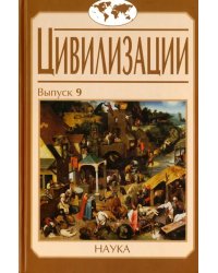 Цивилизации. Выпуск 9. Цивилизация как идея и исследовательская практика