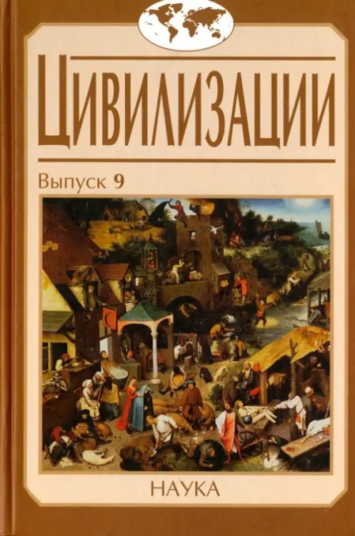 Цивилизации. Выпуск 9. Цивилизация как идея и исследовательская практика