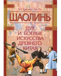 Шаолинь: дух и боевые искусства Древнего Китая (+CD) (+ CD-ROM)