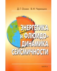 Энергетика и флюидо-динамика сейсмичности