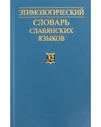 Этимологический словарь славянских языков. Выпуск 32