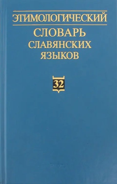 Этимологический словарь славянских языков. Выпуск 32