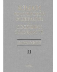 Языки Российской Федерации и соседних государств. Энциклопедия. В 3 томах. Том 2. К-Р