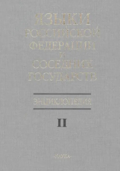 Языки Российской Федерации и соседних государств. Энциклопедия. В 3 томах. Том 2. К-Р