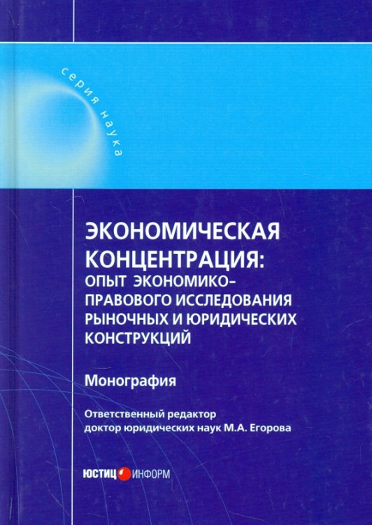 Экономическая концентрация. Опыт экономико-правового исследования рыночных и юридических конструкций