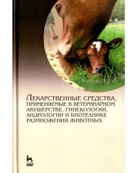 Лекарственные средства, применяемые в ветеринарном акушерстве, гинекологии, андрологии и биотехнике