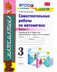 Математика. 3 класс. Самостоятельные работы к учебнику Моро. Часть 2. ФГОС